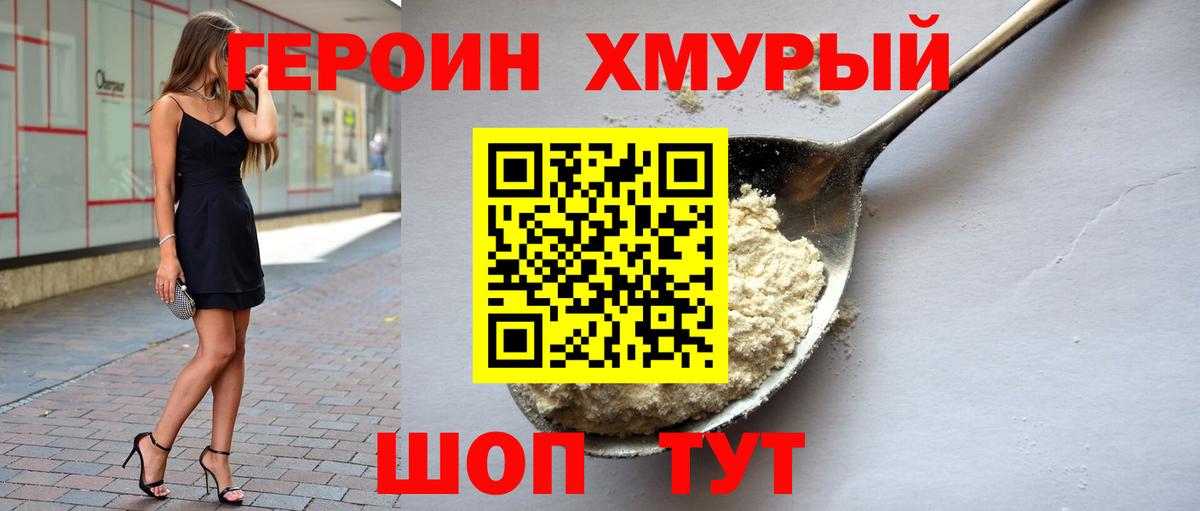 Героин Heroin  Вход с VPN  Спасск-Дальний 